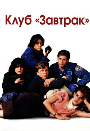 poster-the-breakfast-club