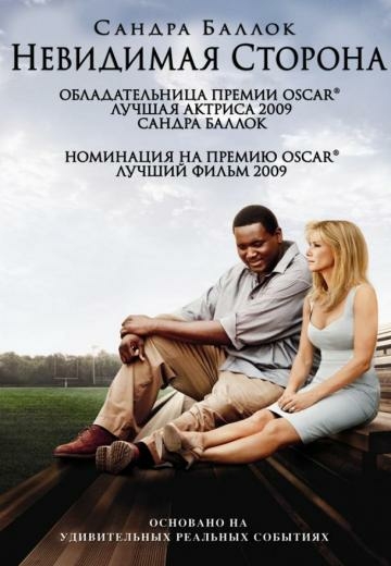 poster-the-blind-side