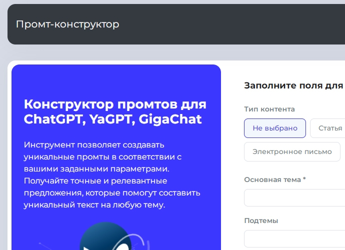 Конструктор промтов для ChatGPT, YaGPT, GigaChat
