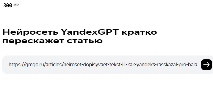 Как генерировать тезисы в кратком пересказе от YandexGPT