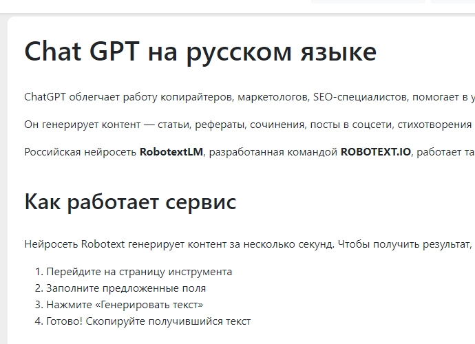 robotext.io/write или Chat GPT на русском языке
