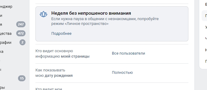 Неделя без непрошеного внимания: Вконтакте