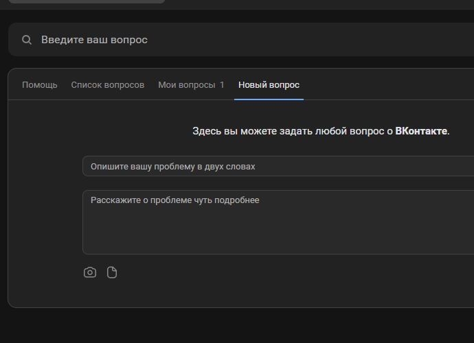 Здесь вы можете задать любой вопрос о ВКонтакте пример страницы https://vk.com/support?act=new&from=top