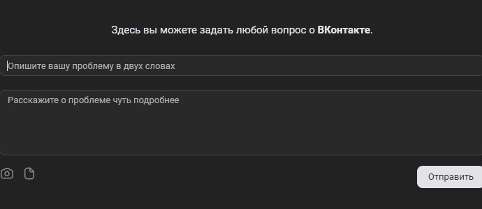 Поддержка ВКонтакте