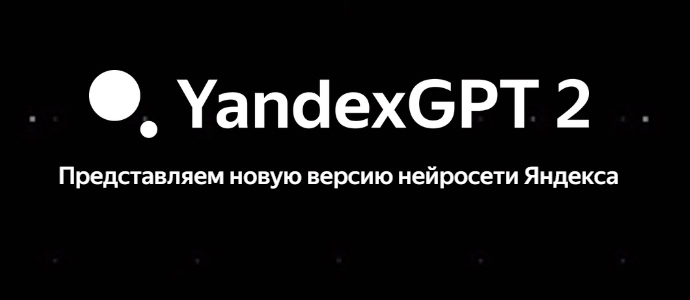 Обновление — новая нейросеть YandexGPT 2