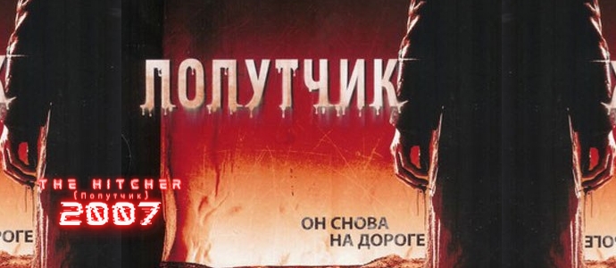 Фильм Попутчик (2007)