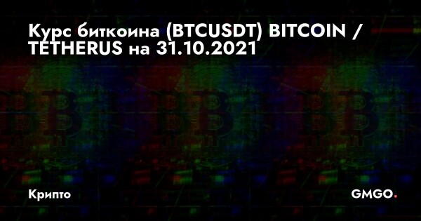 bitcoin курс биткоина